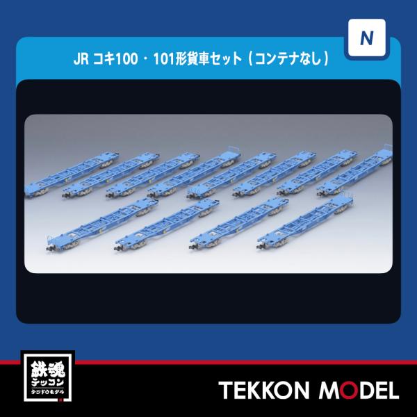 【希少】ハウリング('81米) TOMIX Nゲージ コキ100 101形 貨車セット コンテナなし 92862