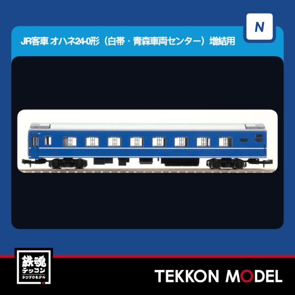 トミックス Nゲージ TOMIX 9543 オハネ24-0形（白帯・青森車両