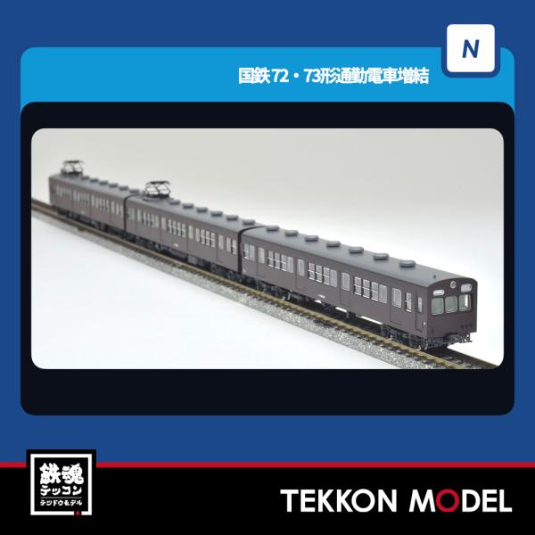 マシンセット TOMIX [97212] 国鉄 72・73形通勤電車 増結セットC(3両) (N