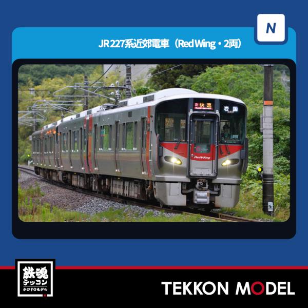 Nゲージ TOMIX 97216 ２２７系近郊電車（Red Wing・２両）増結セット（２両）2026年3月販売