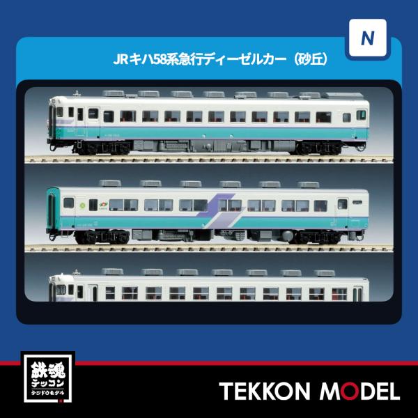 トミックス Nゲージ TOMIX 97227 キハ58系急行ディーゼルカー