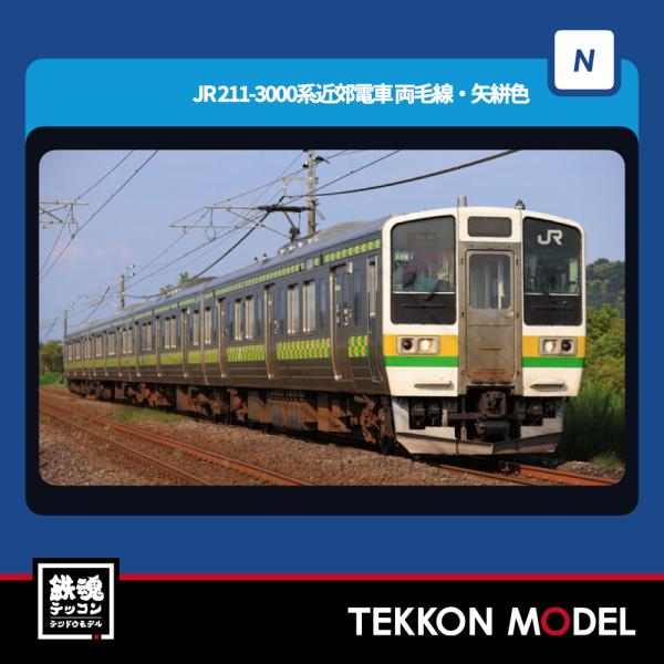 トミックス Nゲージ TOMIX 97237 211-3000系近郊電車（両毛線・矢絣