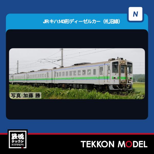 トミックス Nゲージ TOMIX 97239 キハ143形ディーゼルカー（札沼線