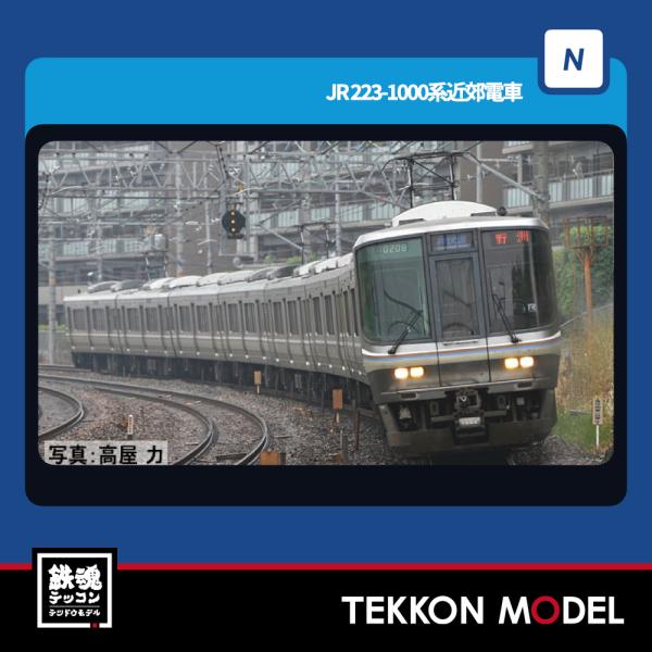 トミックス Nゲージ TOMIX 97600 223-1000系近郊電車（8両編成