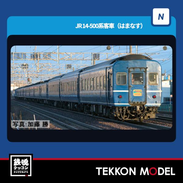 トミックス Nゲージ TOMIX 97608 14-500系客車（はまなす）増結