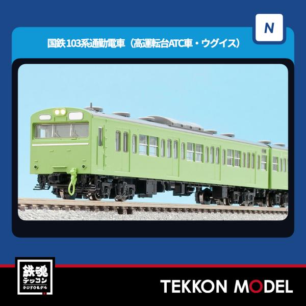 Nゲージ TOMIX 97616 １０３系（初期型非冷房車・ウグイス）増結セット（３両）在庫品