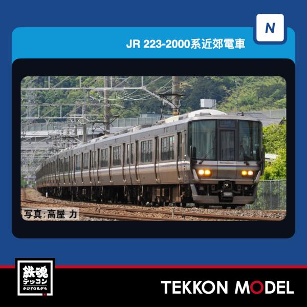 トミックス Nゲージ TOMIX 97632 223-2000系近郊電車（1次車・転落