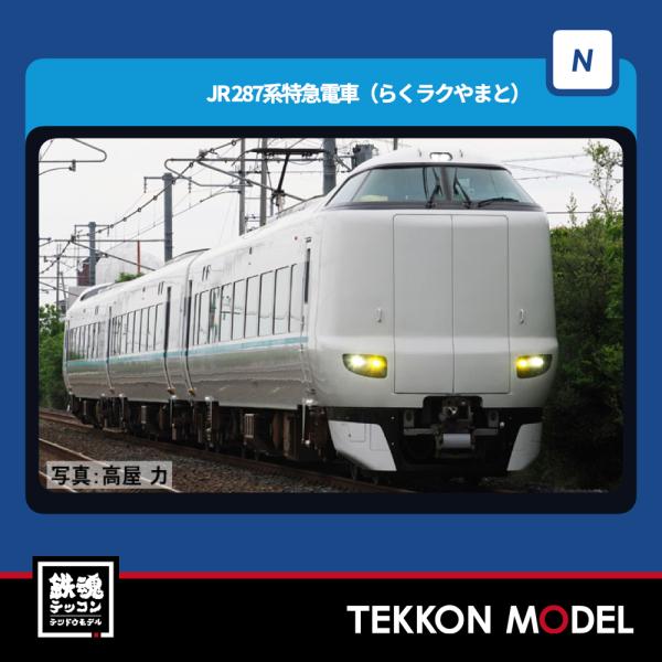 Nゲージ TOMIX 97636 ２８７系特急電車（らくラクやまと）セット（３両）2026年2月販売