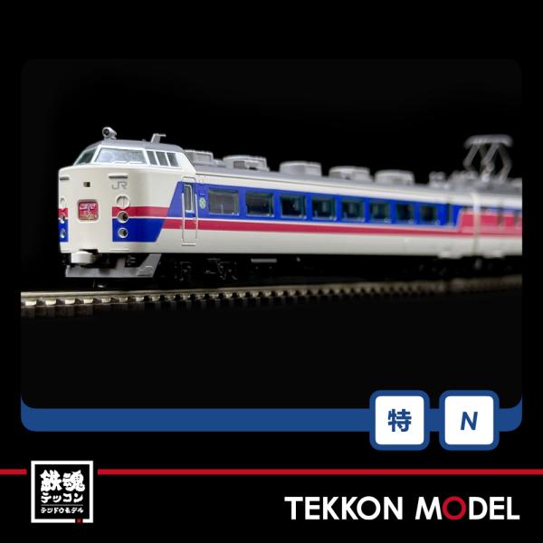 送料無料◆97952 TOMIX トミックス 特別企画品 JR 485-1000系 特急電車 (こまくさ) セット(5両) Nゲージ 鉄道模型（ZN104476）