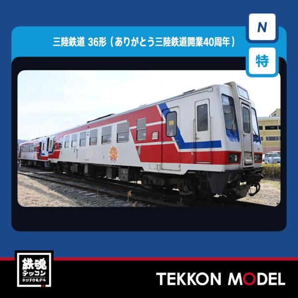 三陸鉄道 36形(ありがとう三陸鉄道開業40周年)セット(2両) [TOMIX] 特別企画品 三陸鉄道 36形（ありがとう三陸鉄道開業40周年