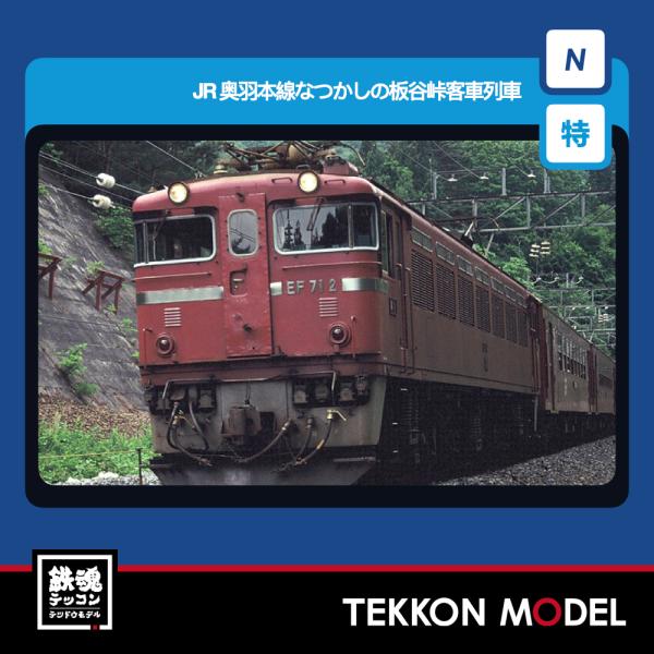 トミックス Nゲージ TOMIX 97967 特企 奥羽本線なつかしの板谷峠客車