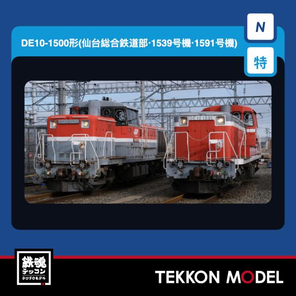 Nゲージ TOMIX 97968 特企 ＤＥ１０-1500形（仙台総合鉄道部・1539号機・1591号機）セット（２両） 在庫品
