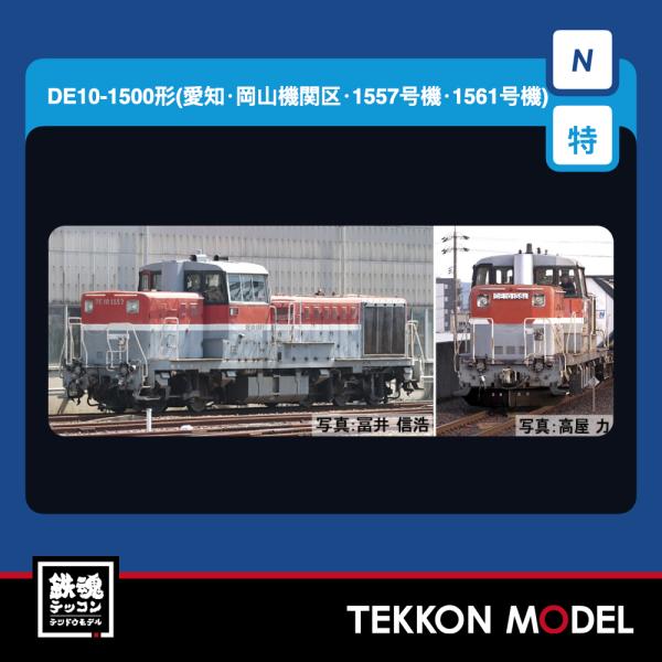 Nゲージ TOMIX 97969 特企 ＤＥ１０-1500形（愛知・岡山機関区・1557号機・1561号機）セット（２両） 在庫品