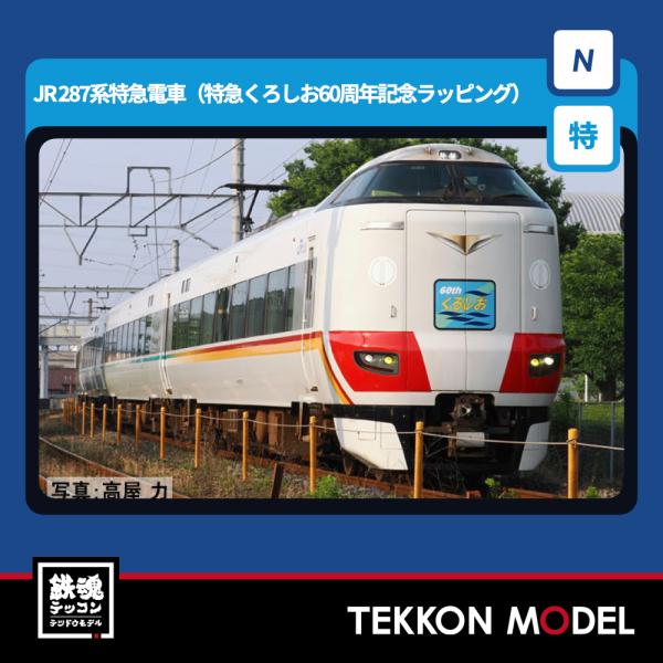 Nゲージ TOMIX 97970 特企 ２８７系特急電車（特急くろしお60周年記念ラッピング）セット（６両）2026年2月販売