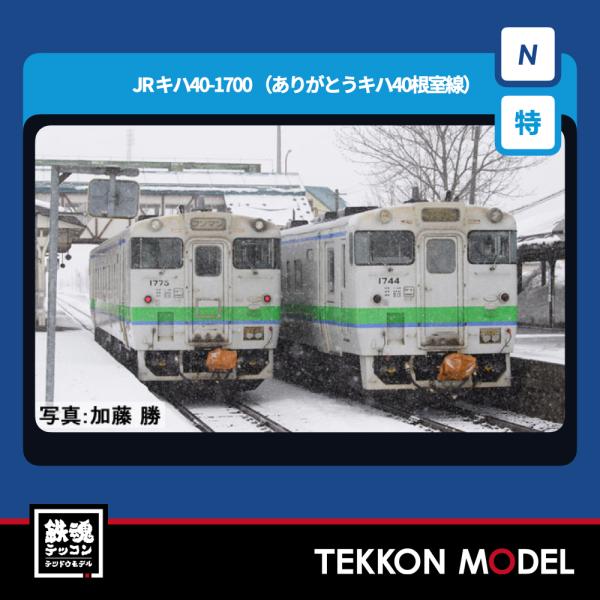 Nゲージ TOMIX 97971 特企 キハ４０ 1700形ディーゼルカー（ありがとうキハ４０根室線）セット（４両）2026年2月販売