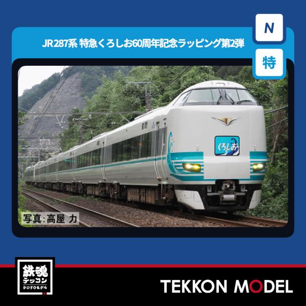 トミックス Nゲージ TOMIX 97981 特企 287系（特急くろしお60周年