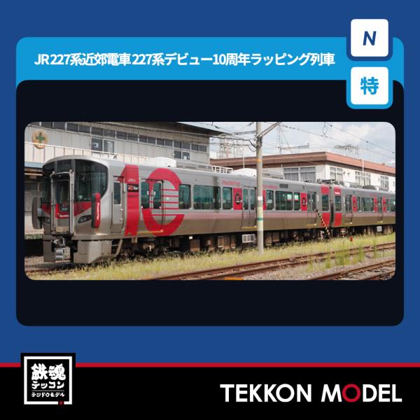 Nゲージ TOMIX 97982 特企 ２２７系（227系デビュー10周年ラッピング列車）セット（２両） 2026年3月販売