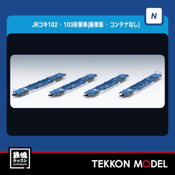 トミックス Nゲージ TOMIX 98071 JRコキ102・103形貨車(新塗装