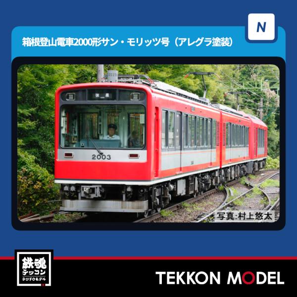 るの 箱根登山電車2000形サン・モリッツ号（アレグラ塗装）セット