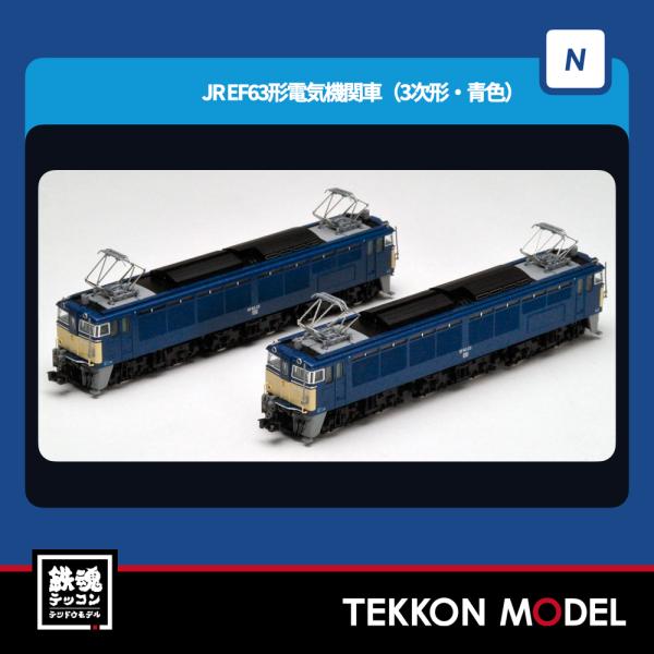 トミックス Nゲージ TOMIX 98151 EF63形電気機関車(3次形 トミックス Nゲージ TOMIX 98151 EF63形電気機関車(3次形