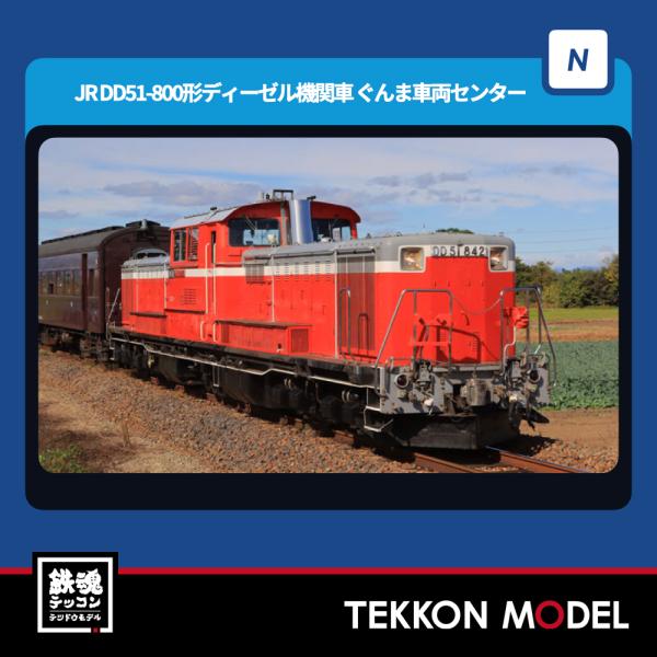 トミックス Nゲージ TOMIX 98162 DD51-800形ディーゼル機関車