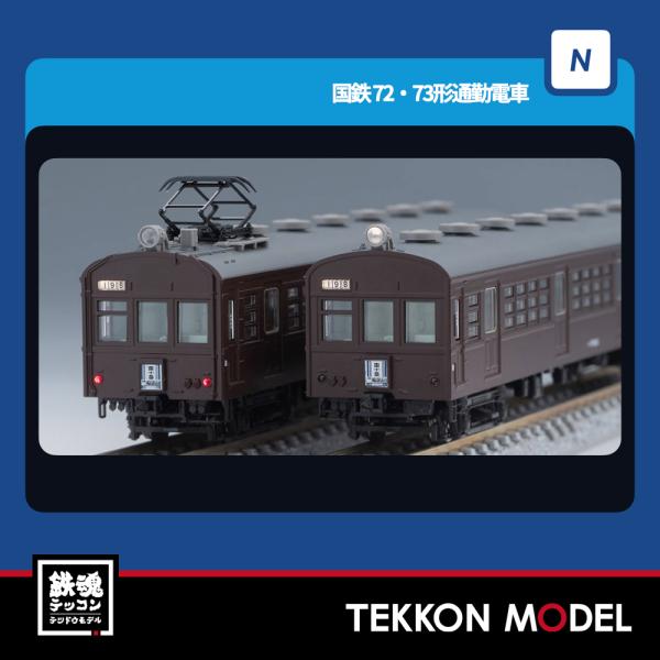 トミックス Nゲージ TOMIX 98377 国鉄 72・73形通勤電車基本セット