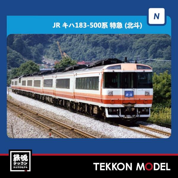 Nゲージ TOMIX 98420 キハ１８３-500系特急ディーゼルカー（北斗