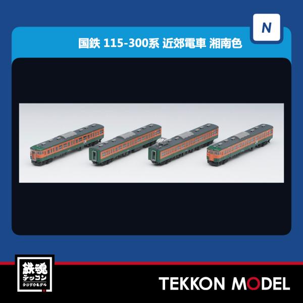 トミックス Nゲージ TOMIX 98437 115-300系近郊電車（湘南色）基本