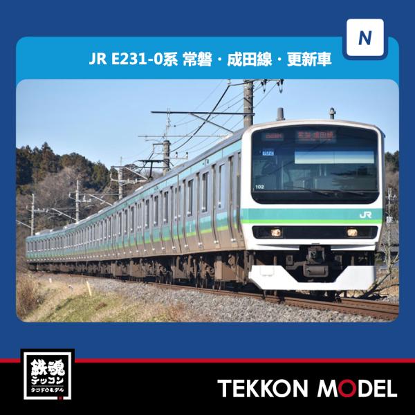 agjさん専用　2口 JR E231-0系通勤電車(常磐・成田線・更新車)増結セット ｜製品