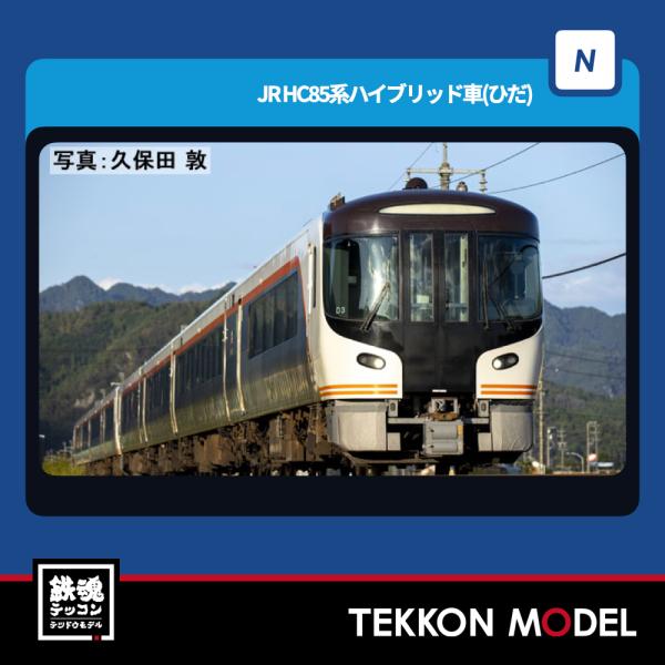 トミックス Nゲージ TOMIX 98557 HC85系ハイブリッド車増結
