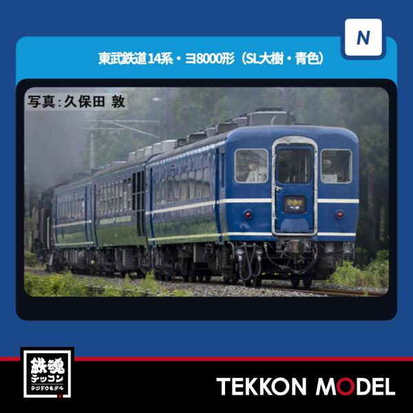 トミックス Nゲージ TOMIX 98563 東武鉄道 14系・ヨ8000形
