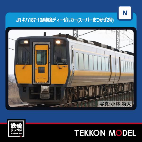 サリー様　検討中　2脚 トミックス Nゲージ TOMIX 98565 キハ187-10系（スーパーまつ