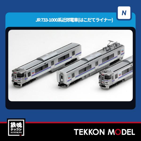 トミックス Nゲージ TOMIX 98572 733-1000系近郊電車（はこだて