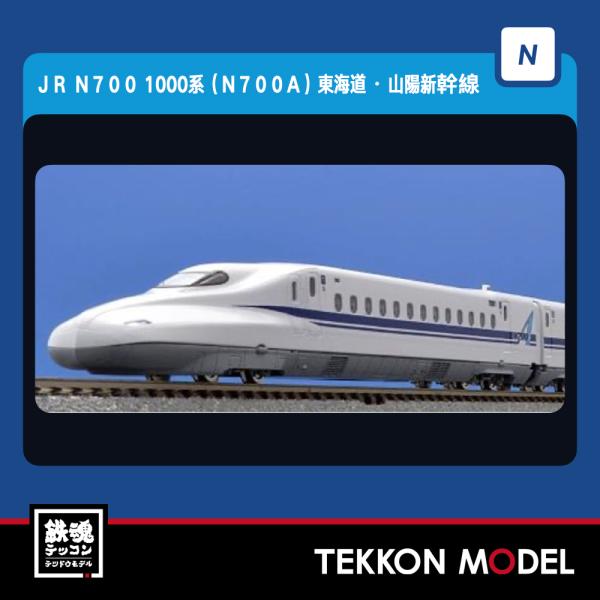 みつぐさん専用 N) 98573 JR N700 1000系（N700A）東海道・山陽新幹線基本セット