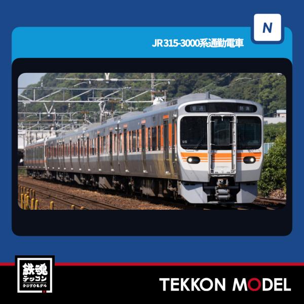 トミックス　Nゲージ　JR315系通勤電車セット JR 315系通勤電車セット ｜製品情報｜製品検索｜鉄道模型