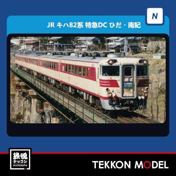 TOMIX キハ82系ディーゼルカー 98774 6両セット　ひだ南紀 JR キハ82系特急ディーゼルカー(ひだ・南紀)セット ｜製品情報