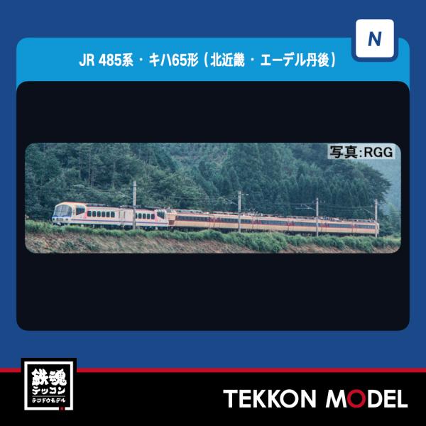 Nゲージ TOMIX 98778 ４８５系・キハ６５形（北近畿・エーデル丹後）セット（８両）在庫品