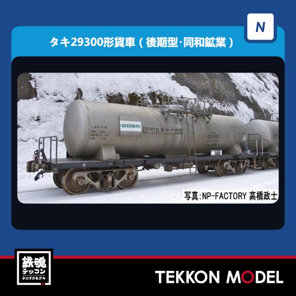 TOMIX 98783 タキ29300形(後期型・同和鉱業)(8両) 私有 タキ29300形貨車(後期型・同和鉱業)セット｜製品情報｜製品