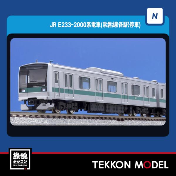 TOMIX JR E233 2000系 常磐線各駅停車 基本セット 98841 JR E233-2000系電車(常磐線各駅停車)基本セット｜製品情報｜製品