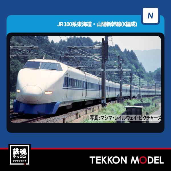 専用　本日 98875 JR 100系東海道・山陽新幹線(X編成)増結セット(6両)[TOMIX