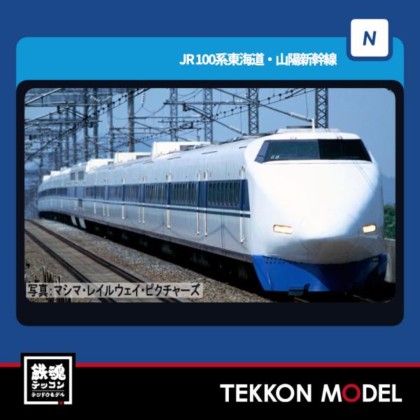 かこ A ①②③ JR 100系東海道・山陽新幹線(G編成)増結セット｜製品情報｜製品