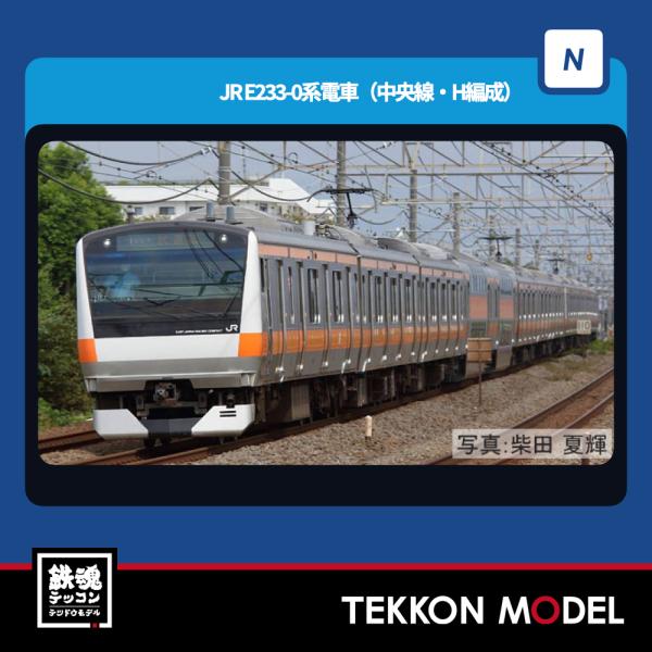 Nゲージ TOMIX E233系H編成 6両セット TOMIX】TEC STATION限定品 E233系0番代（東京アドベンチャー