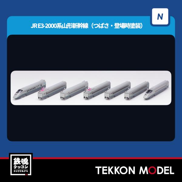 N-7ページ TOMIX 98897 E3系2000番代 山形新幹線（つばさ・登場時塗装）7両セット