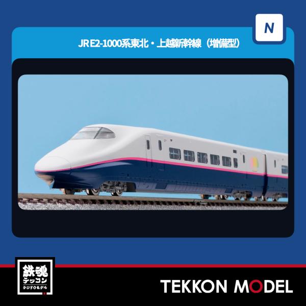 トミックス Nゲージ TOMIX 98899 E2-1000系東北・上越新幹線（増備型