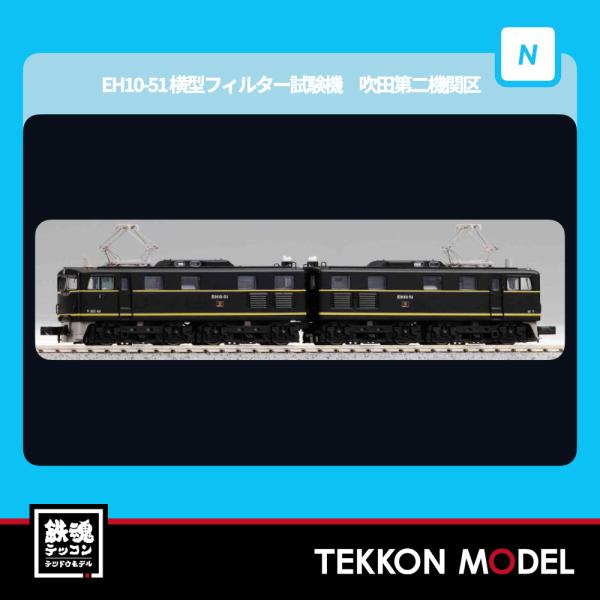 Nゲージ マイクロエース A0829 EH10-51　横型フィルター試験機　吹田第二機関区 2026年販売