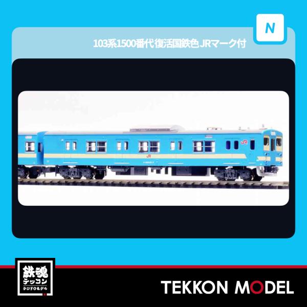 Nゲージ マイクロエース A1022 103系1500番代　復活国鉄色　JRマーク付　3両セット 2026年販売予定