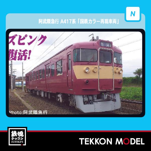 マイクロエース Nゲージ A1188 阿武隈急行 A417系「国鉄カラー再現車両