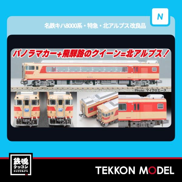マイクロエース Nゲージ A1354 名鉄キハ8000系・特急・北アルプス 改良