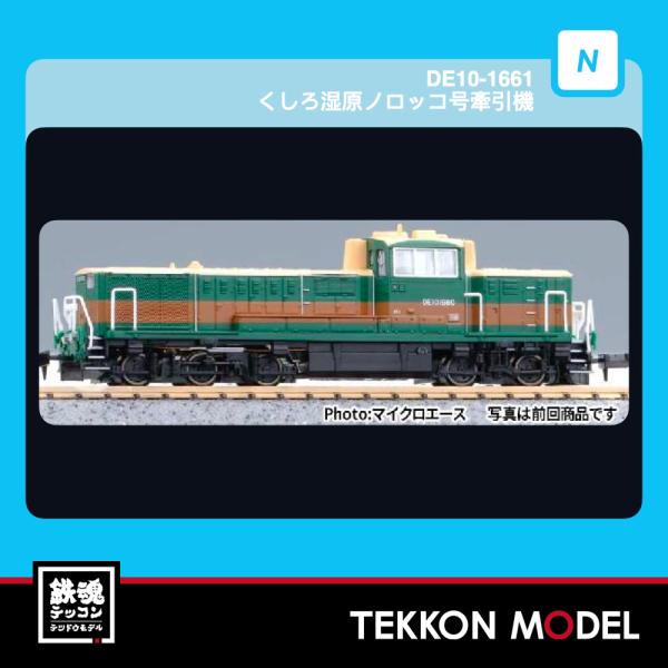 Nゲージ マイクロエース A1392 DE10-1661 くしろ湿原ノロッコ号 牽引機 2027年販売
