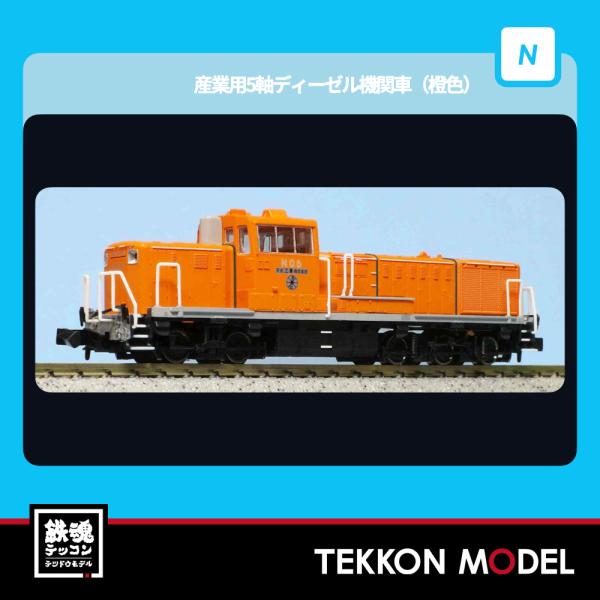 マイクロエース Nゲージ A1443 産業用5軸ディーゼル機関車(橙色